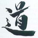 Idéogramme chinois du Tao